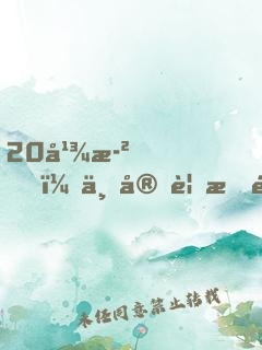 20幾歲，一定要悟透的成功智慧